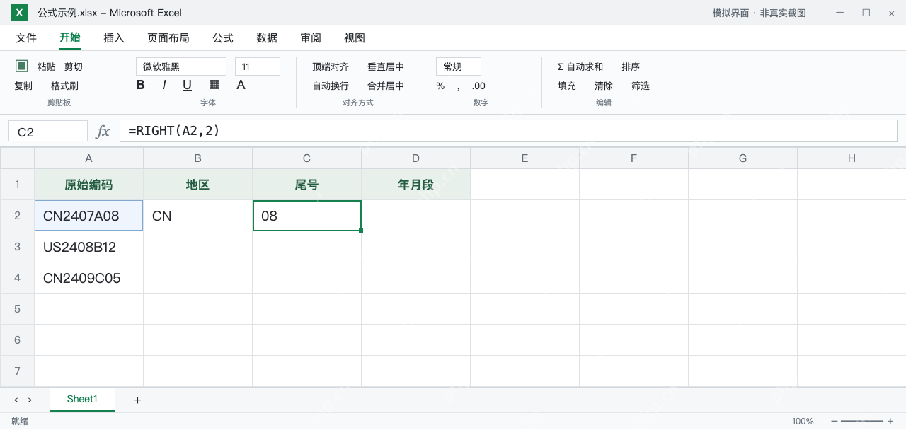 模拟 Microsoft Excel:C2的RIGHT取出尾号08并保留前导零