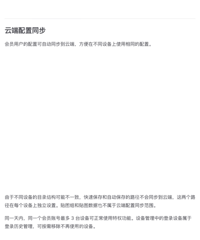 PixPin 官方会员功能页展示云端配置同步说明和导出导入界面，证明卸载前应先把配置同步到云端或手动导出