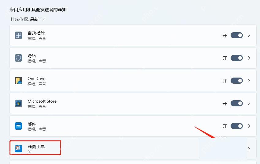 Win11 系统通知列表中关闭截图工具通知