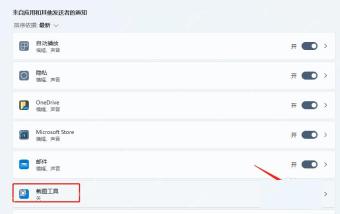 Win11 系统通知列表中关闭截图工具通知