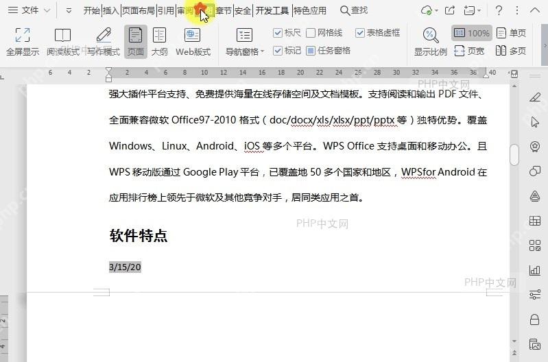 WPS如何开启文档全屏模式?中间操作