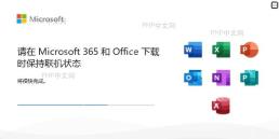 Microsoft 365和Office安装程序显示保持联机状态并下载PowerPoint等组件