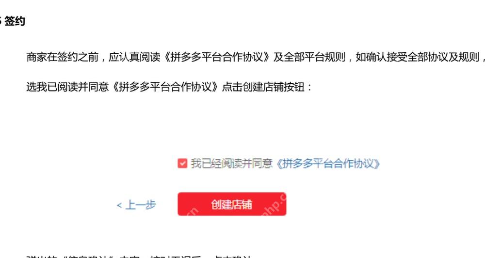 拼多多商家入驻创建店铺界面,显示合作协议和创建按钮