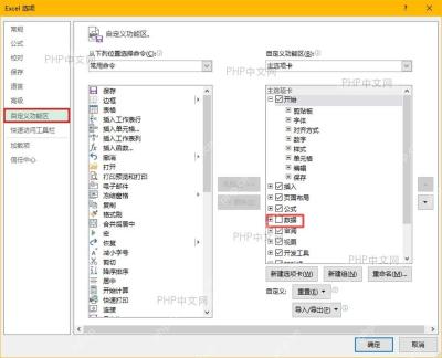 Excel 选项窗口中的自定义功能区和主选项卡列表,当前步骤用于定位数据复选框