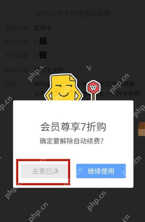 WPS解除自动续费确认弹窗用红框标出去意已决按钮
