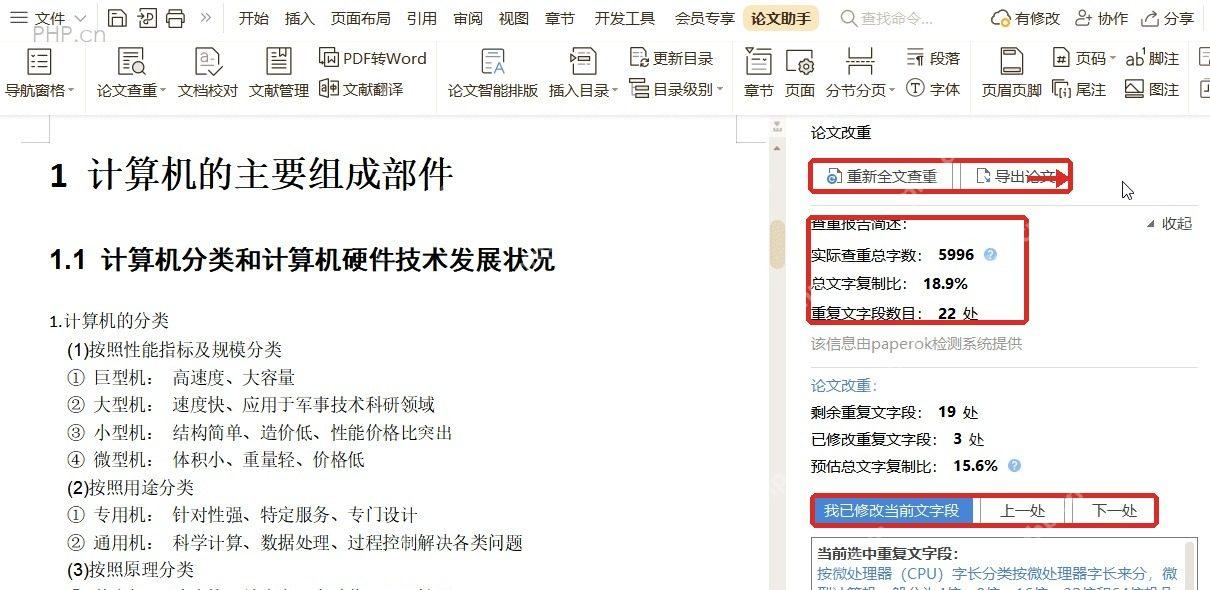 WPS 论文查重报告简述显示复制比和重复段落数量