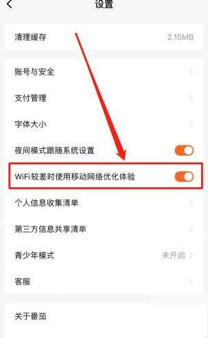 番茄免费小说设置页 WiFi 相关网络开关