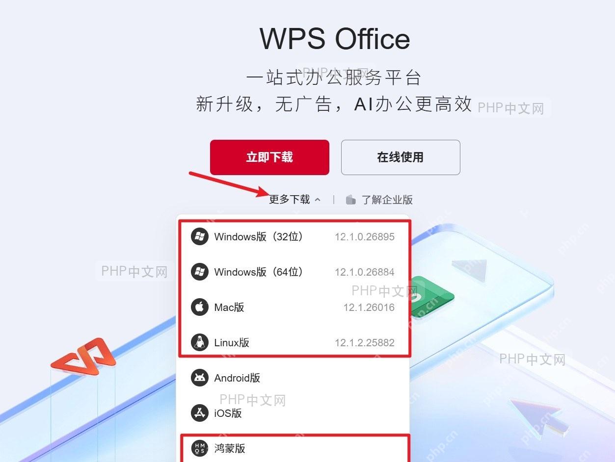 WPS官网版本选择界面