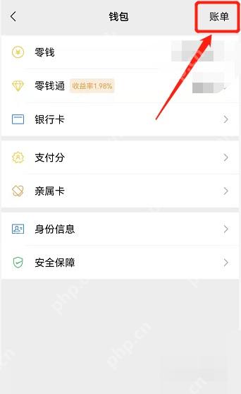 微信钱包页账单入口