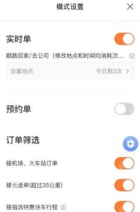 滴滴司机端模式设置订单筛选,用于接单前控制订单偏好