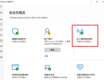 Win10 Windows 安全中心安全性概览中防火墙和网络保护入口