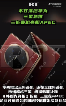 三星急推三折叠机亮相APEC:新机售价或达400万韩元 - php中文网