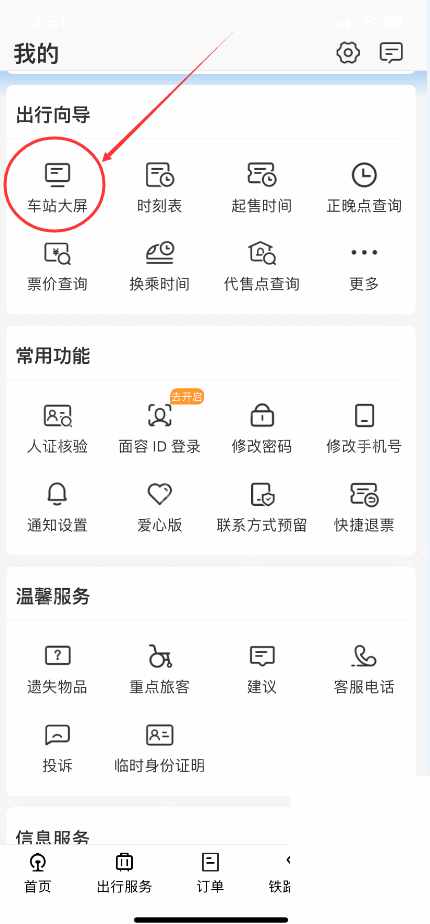 铁路12306中文App界面:我的页面中车站大屏入口被圈出,用于说明找到车站大屏入口