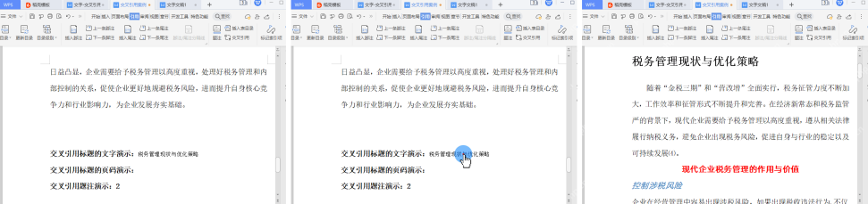 WPS文字中定位交叉引用要跳转到的标题位置