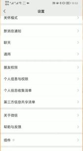 微信设置页面中的个人信息与权限入口，证明进入广告权限设置的步骤