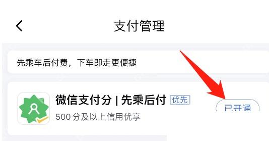 百度地图支付管理页中已开通的微信支付分先乘后付，对应步骤：选择当前免密方式。