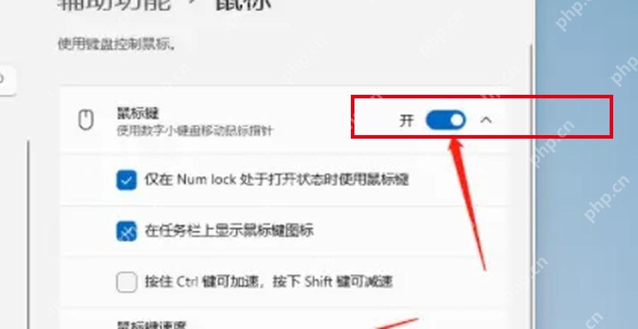 Win11 鼠标键页面打开用数字小键盘移动鼠标指针