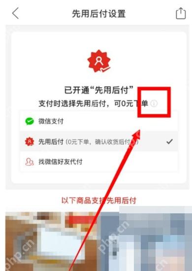 拼多多先用后付设置页里的感叹号图标