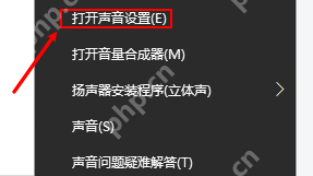 win10声音怎么设置_win10声音输出与音量设置指南 - php中文网