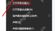 win10声音怎么设置_win10声音输出与音量设置指南 - php中文网