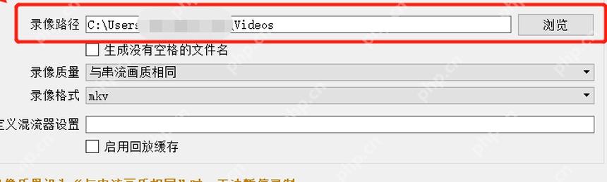 OBS Studio 录像路径输入框和浏览按钮用于选择保存目录