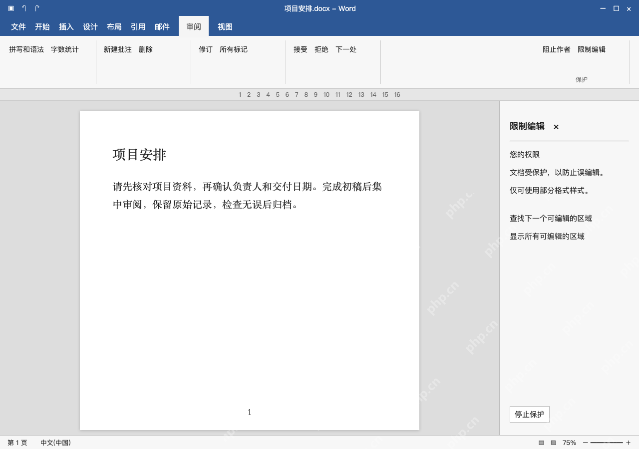 模拟 Microsoft Word 简体中文桌面版完整界面：检查保护状态，区分修改和保密