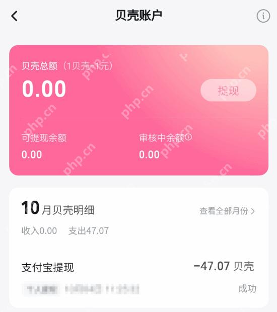 哔哩哔哩贝壳账户和支付宝提现记录