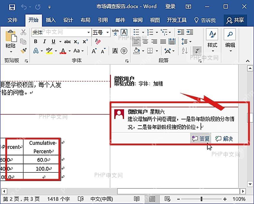 Word 表格中已选中的批注单元格和右侧对应批注卡片