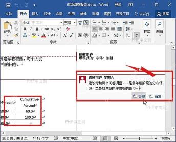 Word 表格中已选中的批注单元格和右侧对应批注卡片