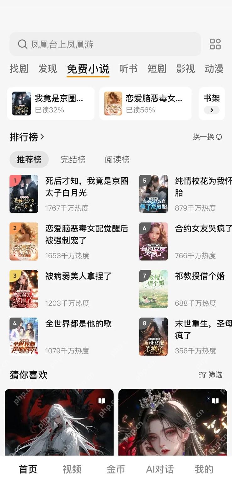 步骤1:进入手机端小说页真实操作界面