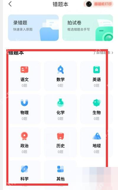 作业帮错题本科目列表