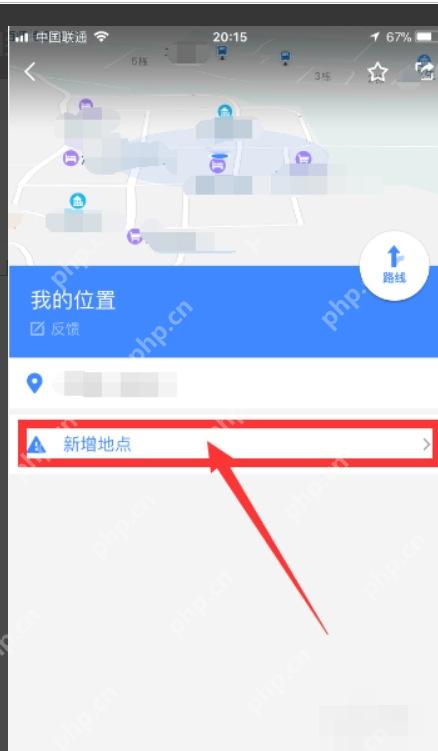 高德地图我的位置详情页中的新增地点入口