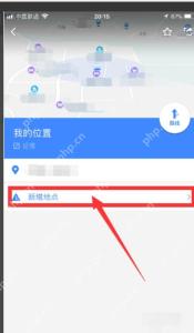 高德地图我的位置详情页中的新增地点入口