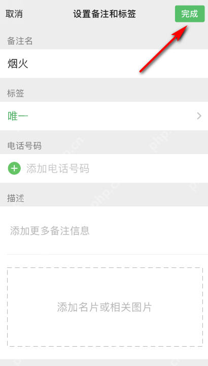 微信联系人设置备注和标签页面