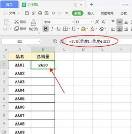 WPS 汇总表 B2 显示 2410 且公式栏保留 SUM 三维引用,服务于确认结果步骤