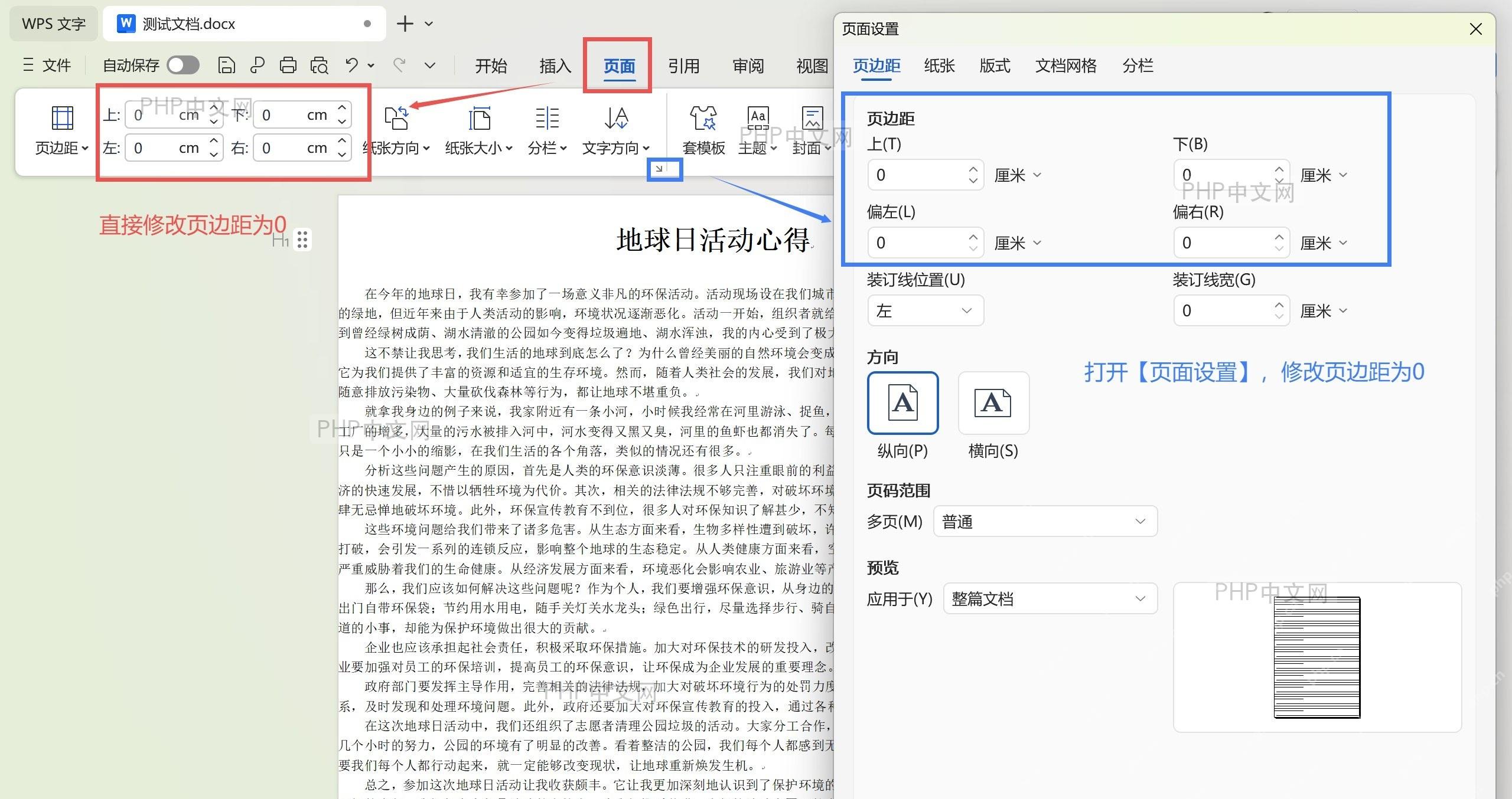 WPS文字页面设置对话框,显示页边距已设为0