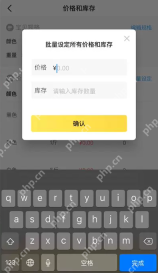 闲鱼价格和库存页的批量设定弹层与库存输入框_闲鱼怎么设置商品库存_闲鱼商品数量设置方法 - php中文网
