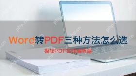 Word转PDF的三种方法怎么选，适合哪些场景？
