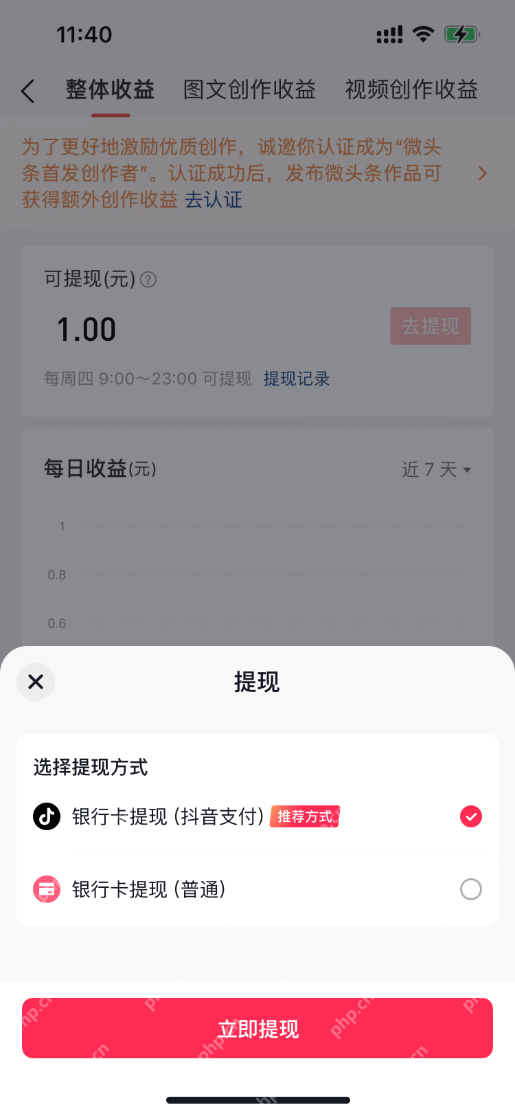 今日头条提现页面的收款方式选择面板_今日头条怎么提现_今日头条余额提现操作流程 - php中文网