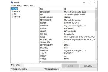 Win10 系统信息窗口显示系统摘要和硬件信息