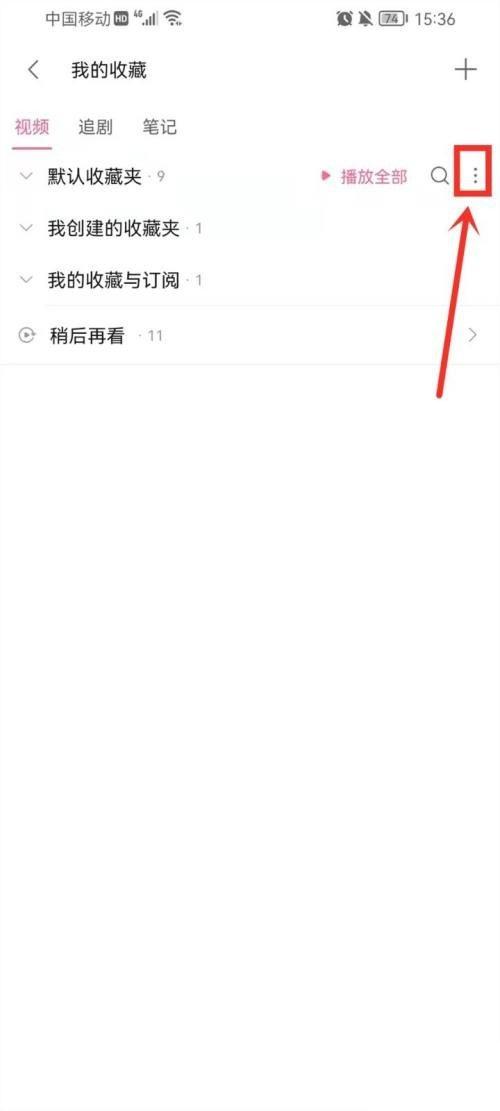 哔哩哔哩我的收藏页右上角更多菜单