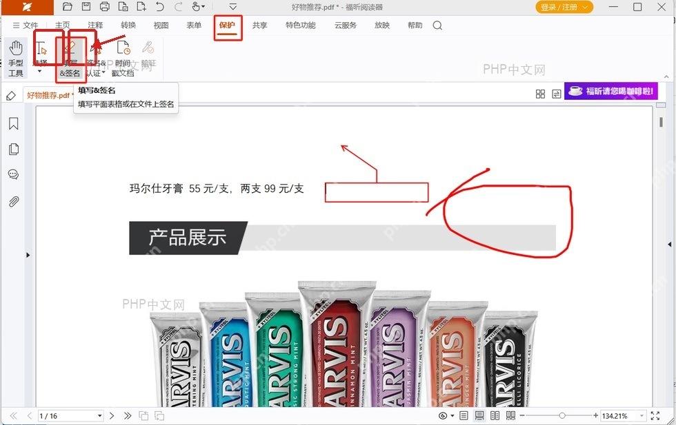 福昕PDF阅读器顶部工具栏中签名入口被框出