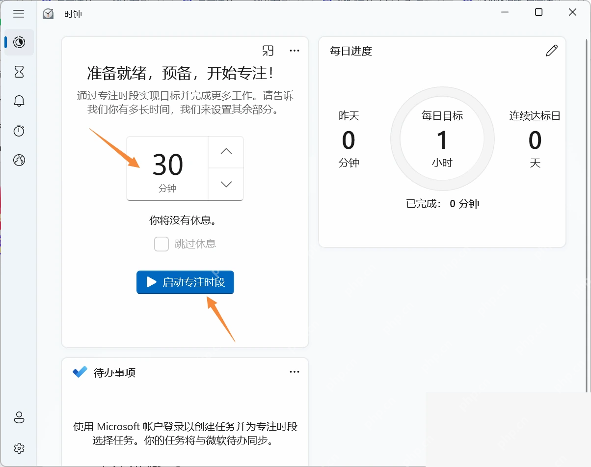 Windows11 时钟应用专注时段设置 30 分钟并启动