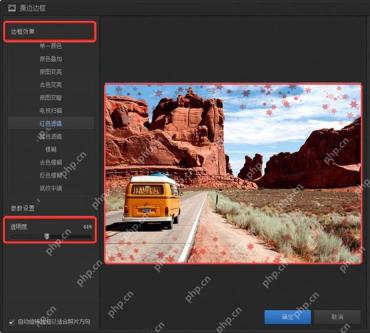 光影魔术手边框效果窗口显示效果列表和透明度参数