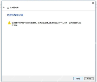 Win10 创建恢复驱动器前提示驱动器内容将被删除
