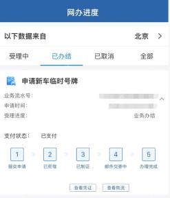 交管12123网办进度显示临时号牌办理完成