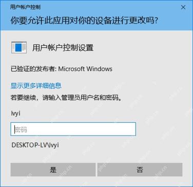 Windows 10 用户账户控制窗口要求管理员确认