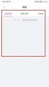 B站明细页查看账单记录