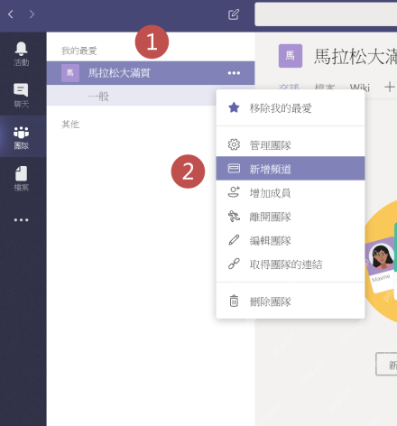 Microsoft Teams团队菜单中选择新增频道