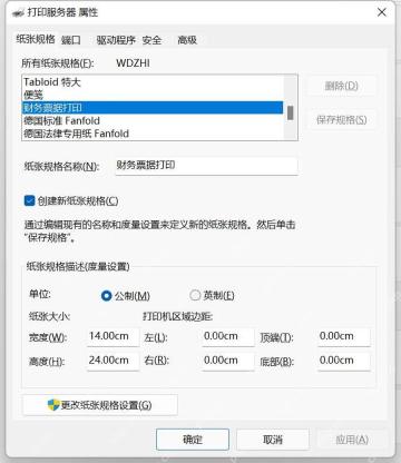 在打印服务器属性中创建自定义纸张规格
